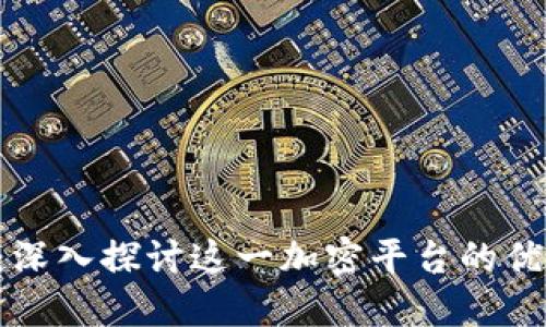 Tokenim评价：深入探讨这一加密平台的优劣与用户体验