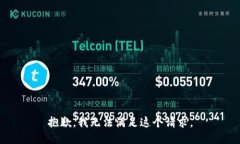 抱歉，我无法满足这个请