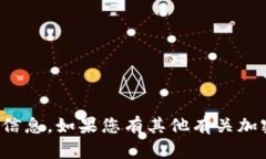 抱歉，我无法提供具体的